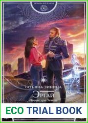 Эргай. Новая эра Земли