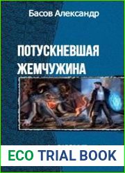 Потускневшая жемчужина (8 книг)
