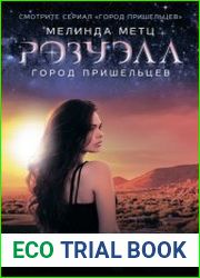 Розуэлл. Город пришельцев. Искатель. Наблюдатель
