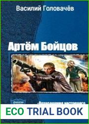 Артём Бойцов. Дилогия в одном томе