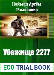 Убежище 2277