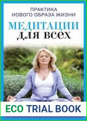 Медитации для всех