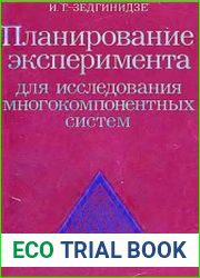 Планирование эксперимента для исследования многокомпонентных систем