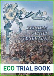 Верные сыны Отечества