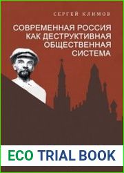 Современная Россия - как деструктивная общественная система