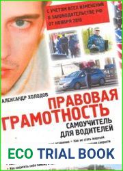 Правовая грамотность. Самоучитель для водителей