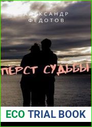 Перст судьбы