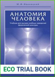 Анатомия человека (Издание 14-е)