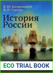 История России Миросистемный анализ