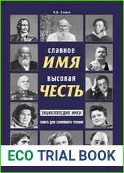 Славное имя – высокая честь энциклопедия имен. Книга для семейного чтения