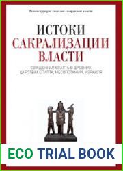Истоки сакрализации власти. Священная власть в древних царствах Египта, Месопотамии, Израиля