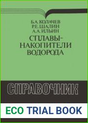 Сплавы-накопители водорода