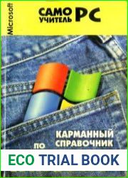 Карманный справочник по Windows ХР