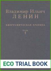 Владимир Ильич Ленин. Биографическая хроника (12 томов + справочный)