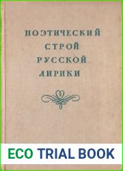 Поэтический строй русской лирики