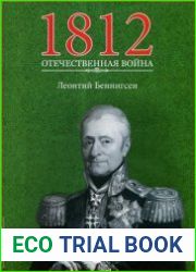 1812. Отечественная война. № 7. Леонтий Беннигсен