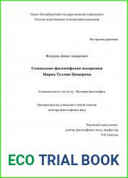Социально-философские воззрения Марка Туллия Цицерона
