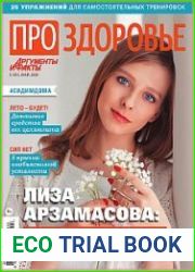АиФ. Про здоровье