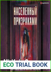 аудиокниги Населенный призраками