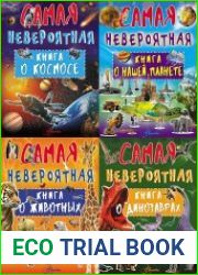 Серия "Самая невероятная книга" (4 книги)