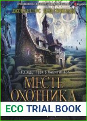Месть охотника на ведьм