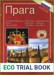 Прага. Фотоальбом-путеводитель