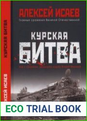 Курская битва. Всё о сражении, решившем судьбу Второй мировой. Иллюстрированная энциклопедия