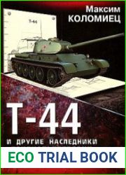 Т-44 и другие наследники "тридцатьчетверки" (Танки мира)