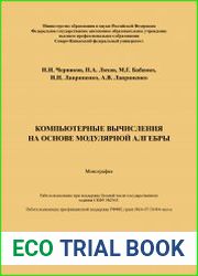Компьютерные вычисления на основе модулярной алгебры