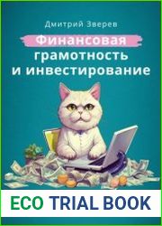 Финансовая грамотность и инвестирование – жизненно и просто