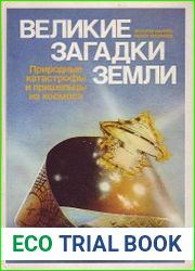 Природные катастрофы и пришельцы из космоса