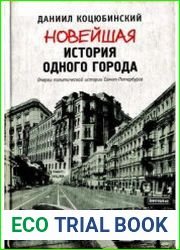 Новейшая история одного города. Очерки политической истории Санкт-Петербурга. 1989-2000
