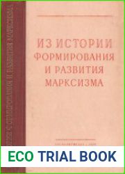 Из истории формирования и развития марксизма