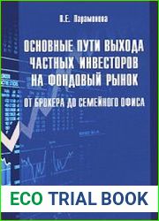 Основные пути выхода частных инвесторов на фондовый рынок от брокера до семейного офиса