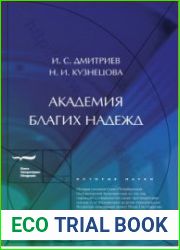 Академия благих надежд