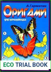 Оригами для начинающих. Игрушки из бумаги