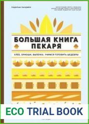 Большая книга пекаря. Хлеб, бриоши, выпечка. Учимся готовить шедевры
