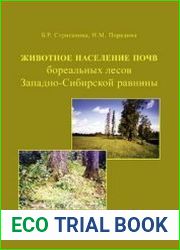 Животное население почв бореальных лесов Западно-Сибирской равнины