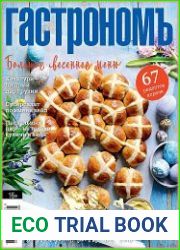 Гастрономъ
