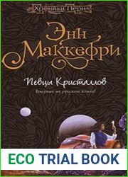 Певцы кристаллов