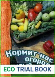 Кормит нас огород круглый год