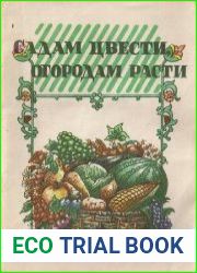 Садам цвести, огородам расти