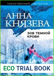 Зов темной крови