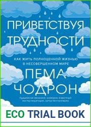 Приветствуя трудности. Как жить полноценной жизнью в несовершенном мире