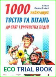 1000 найкращих тостів та вітань до свят і урочистих подій