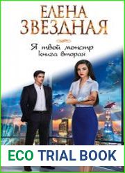 Я твой монстр. Книга вторая