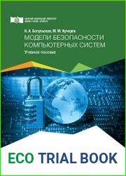 Модели безопасности компьютерных систем учебное пособие