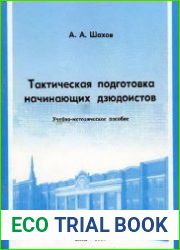 Тактическая подготовка начинающих дзюдоистов