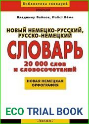 Новый немецко-русский, русско-немецкий словарь. 20000 слов и словосочетаний