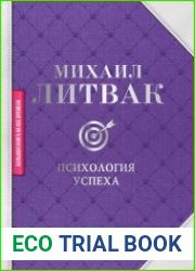 Психология успеха